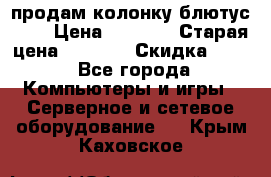 продам колонку блютус USB › Цена ­ 4 500 › Старая цена ­ 6 000 › Скидка ­ 30 - Все города Компьютеры и игры » Серверное и сетевое оборудование   . Крым,Каховское